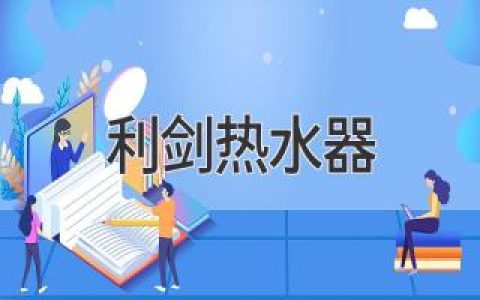 利剑热水器：引领舒适家居生活的创新科技