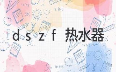 dszf热水器：可靠的热水解决方案