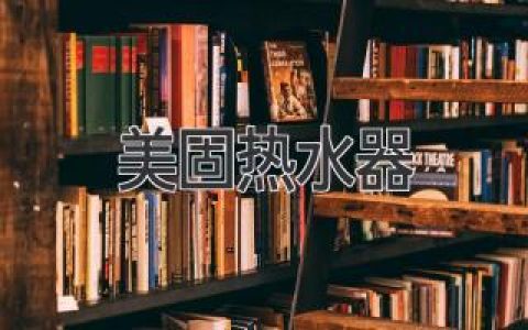 美固热水器：释放家庭温暖，提升生活品质