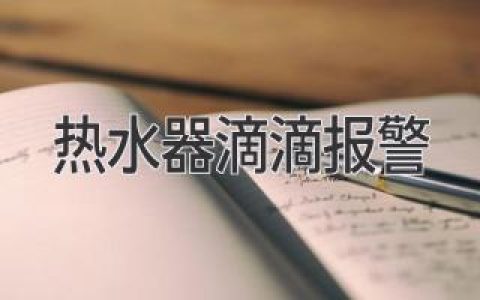 热水器滴滴报警：故障解析与紧急处理