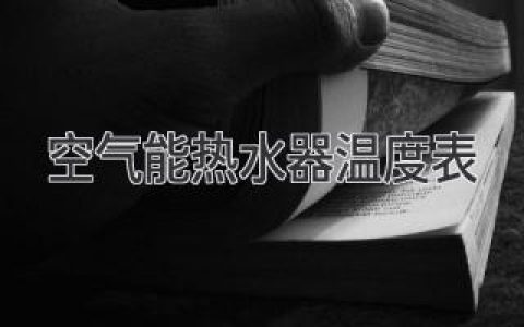 空气能热水器温度控制：教你轻松掌控舒适温度