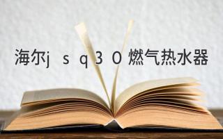 海尔jsq30燃气热水器