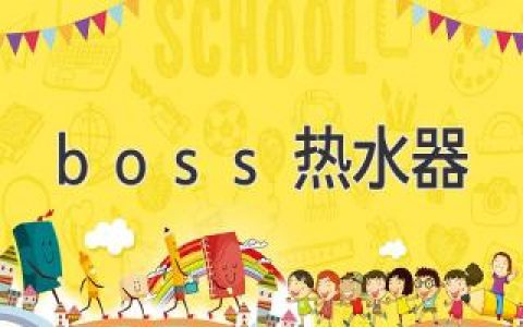 boss热水器评测：高效节能，舒适体验，值得信赖？