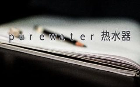 纯净水热水器：满足现代家庭对纯净饮用水的需求