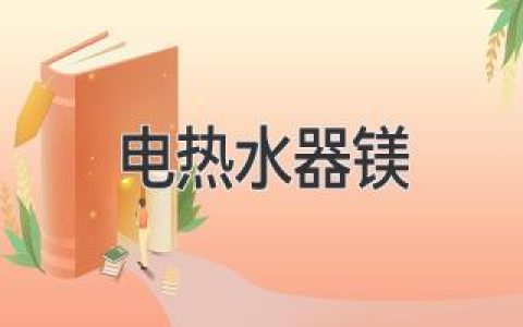 电热水器里的秘密：揭秘镁棒的作用和维护