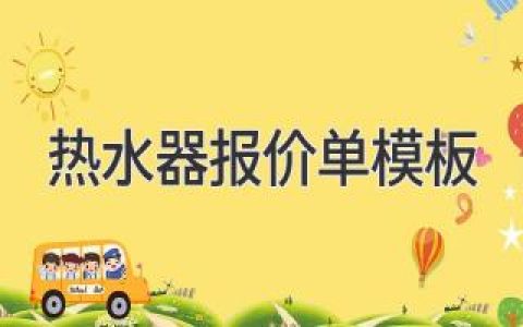 最新热水器报价单模板，助您省时省心选购热水器