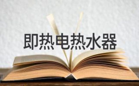 即热电热水器：高效舒适的热水解决方案