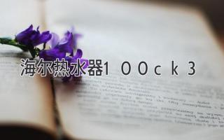 海尔热水器100ck3