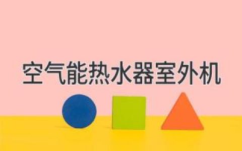 空气能热水器室外机好用吗？如何选择合适的室外机？