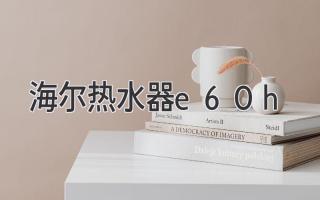 海尔热水器e60h