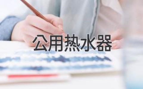 公用热水器：城市生活中的安全与健康隐忧