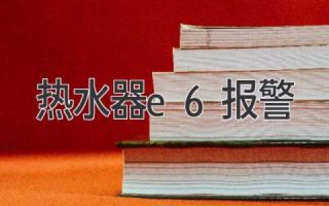 热水器显示E6：故障原因解析及解决方案