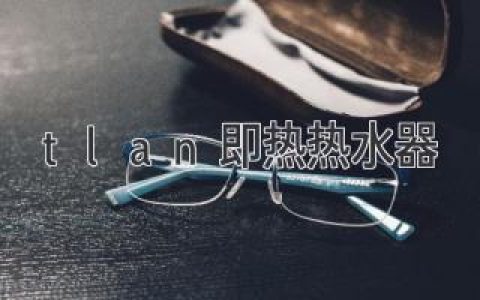 告别等待，即刻享受热水：智能热水器的便捷生活