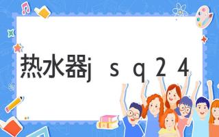 热水器jsq24