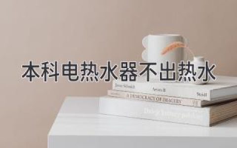 本科电热水器故障诊断：热水器不加热的原因与解决方案