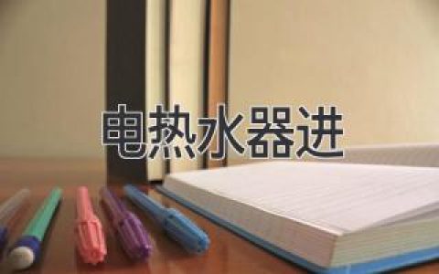 电热水器常见问题：如何解决？