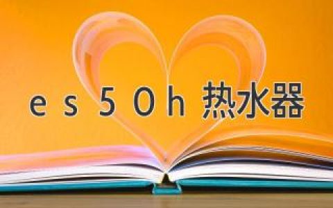 es50h热水器：享受舒适温暖的洗浴时光