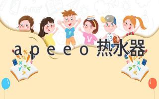 apeeo热水器