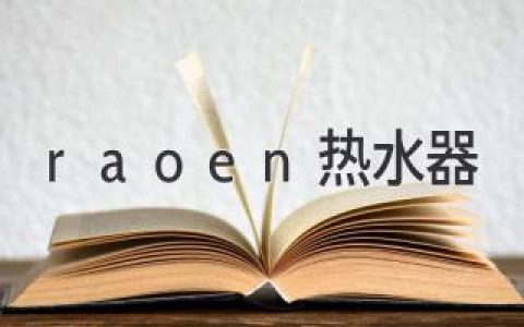 高效节能，舒适生活：Raoen热水器的品质追求