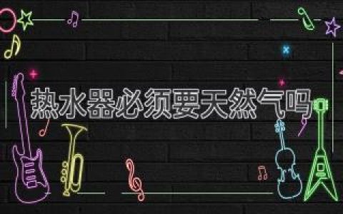 热水器必须要天然气吗？揭开真相，你也可以省省省！