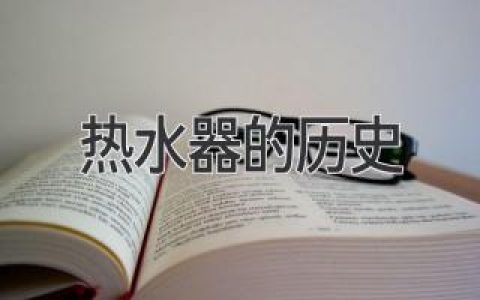 热水器的悠久历史：从古至今的温暖之源