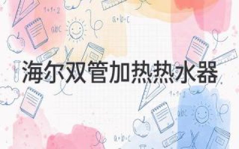 海尔双管加热，热水即刻拥有：畅享舒适沐浴体验