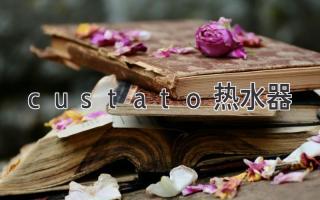 custato热水器