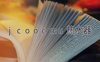 jcoocmu热水器