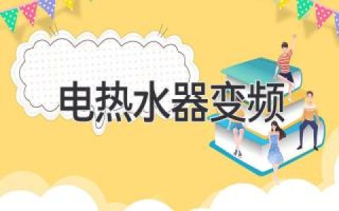 电热水器变频：比传统加热方式更省电、更高效