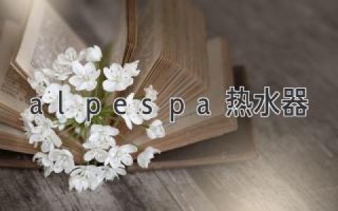 Alpespa 热水器：智能科技，舒适生活