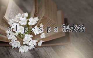 alpespa热水器