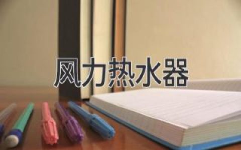 风力热水器：无电加热，绿色环保新选择