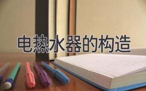 电热水器的构造：深入了解其内部机制