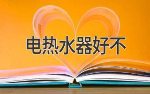 家用电热水器利弊大揭密：优劣一览，助你做出明智选择