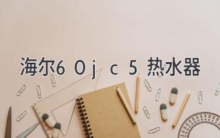 海尔60jc5热水器