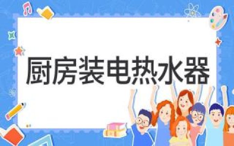 厨房空间有限？高效便捷的热水解决方案，为你打造舒适生活