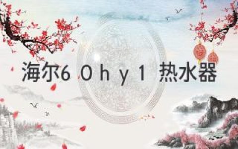 海尔燃气热水器：高效节能，温暖舒适，轻松享受沐浴时光