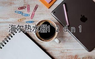 海尔热水器12dn1