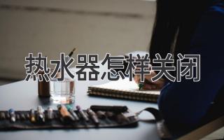 热水器怎样关闭