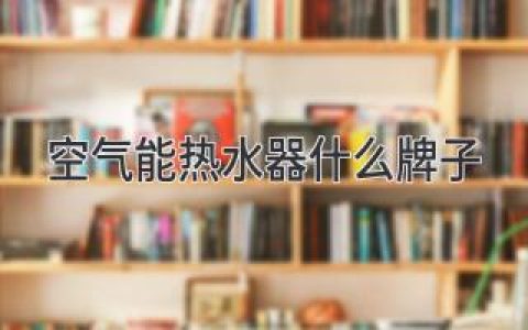 选择合适的空气能热水器，告别“热水烦恼”！