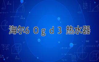 海尔60gd3热水器