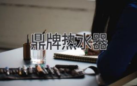 告别冰冷 舒适热水说来就来：体验智慧生活新方式