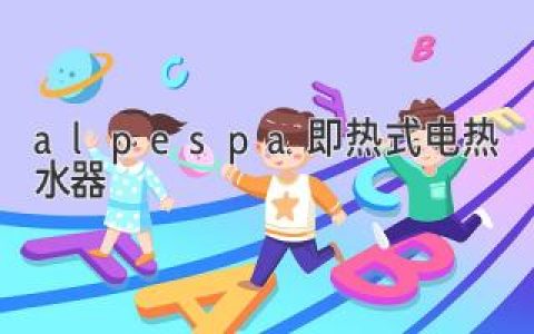 Alpespa 即热式电热水器：即开即用，温暖尽享