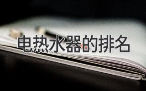 最全面的2024年电热水器排名指南