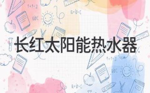 长红太阳能热水器：领跑绿色生活，缔造舒适享受