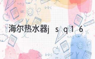 海尔热水器jsq16