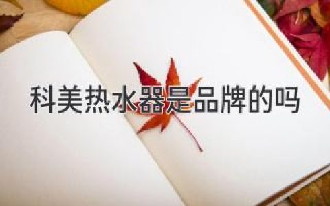 科美热水器：你可能听说过的“隐藏品牌”