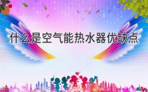 空气能热水器优缺点详谈，助你了解其利弊