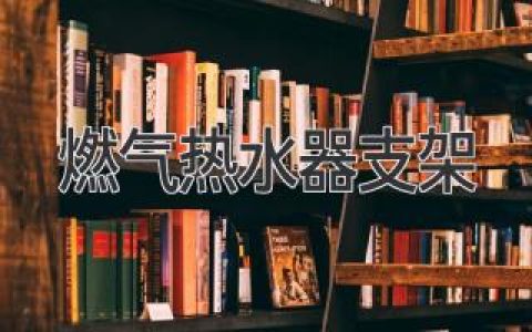 安全、稳固，选购燃气热水器支架的实用指南