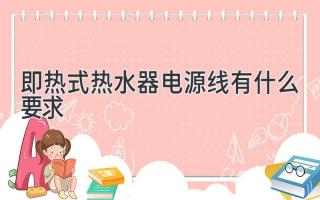 即热式热水器电源线有什么要求